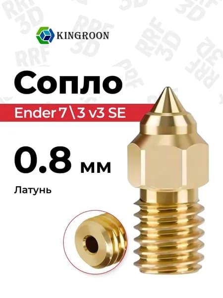 Сопло 0.8, латунь для 3D-принтера Ender 7, Ender 3 v3 SE, 1.75мм