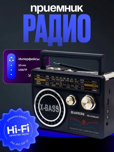 Радиоприемник HAONING HN-4320UAT мощное портативное радио с фонариком, FM/AM/SW1/SW2, USB/TF/AUX, вход для наушников, на 2 батарейках D (R20)