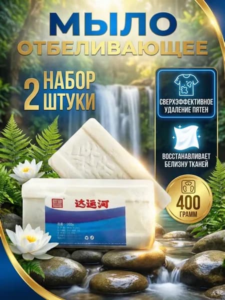 Отбеливающее мыло от пятен 2 шт 400 г
