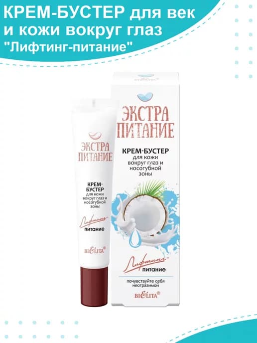 Крем-бустер для губ и кожи вокруг глаз