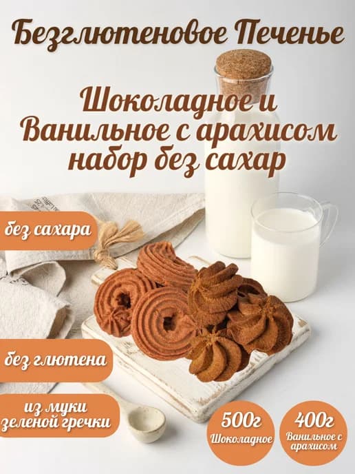 Безглютеновое Печенье Шоколадное и Ванильное с арахисом
