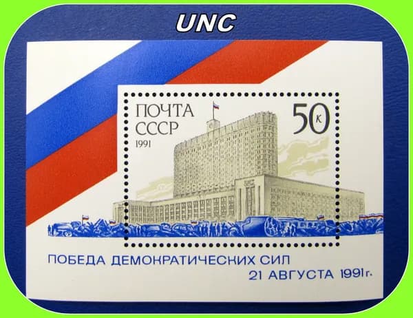 почтовая марка СССР / Победа демократических сил 21 августа / 1991 год - лист блок . UNC