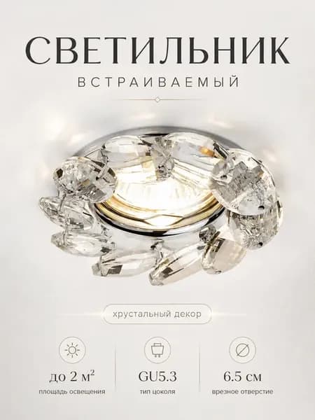 Светильник встраиваемый точечный потолочный хрустальный