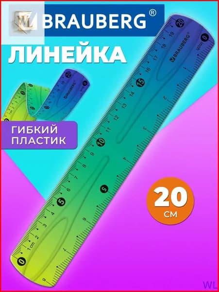 Линейка 20 см гибкая для школы пластиковая