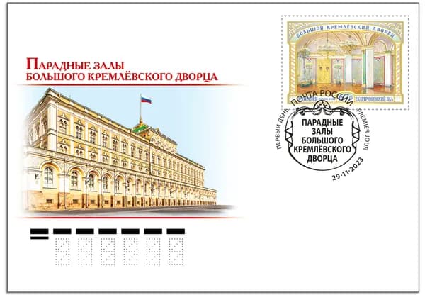 Россия-2023. Большой Кремлёвский дворец. Парадные залы. Екатерининский зал. КПД(конверт, марка, спецгашение)
