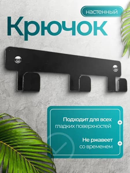 Планка с 3 крючками (полимерное покрытие) черная