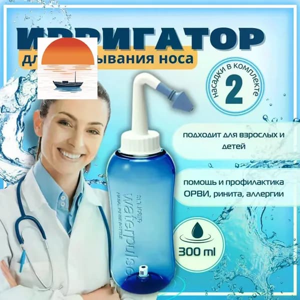 Ирригатор для носа Waterpulse Nasal YT-300, 300 мл
