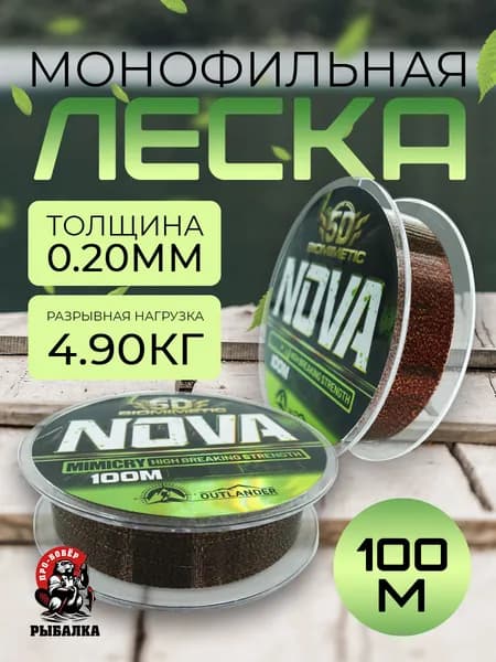 Леска для рыбалки NOVA 5D монофильная 0.20мм, 100м/Для спиннинга и удочки/Леска для летней и зимней рыбалки