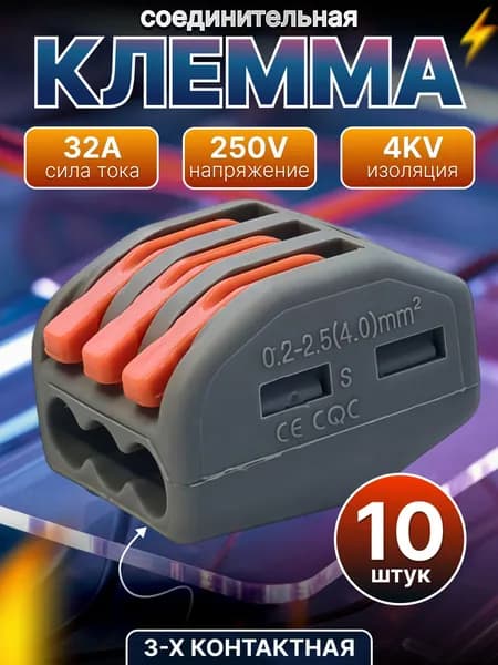 Клемма для проводов соединительная 3 контакта, тип WAGO (Ваго), 10 шт