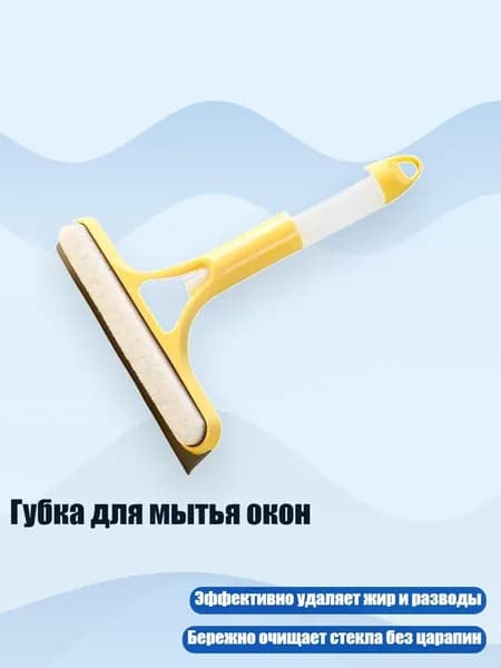 Губка для мытья окон, Желтый
