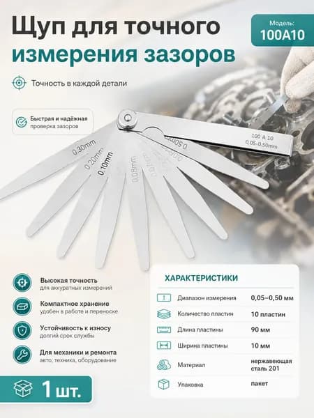 Толщиномер щуп, стальной, модель 100A10, диапазон 0.05 до 0.50 мм, для ремонта техники, точная настройка, для мастерской