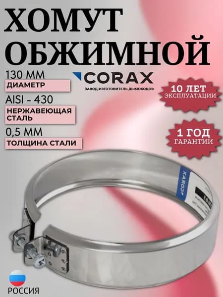Хомут обжимной Ф 130 (430/0,5) CORAX