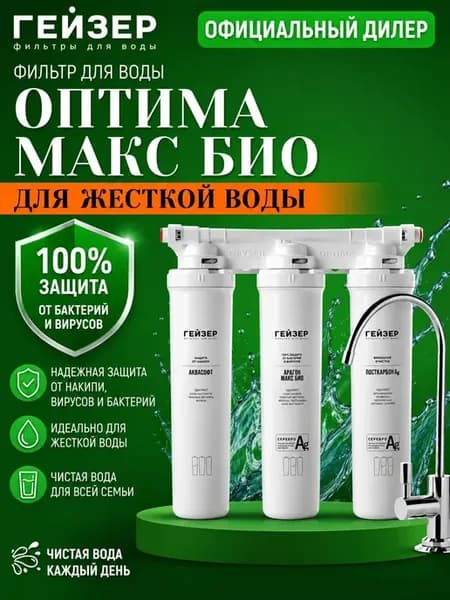 Фильтр для воды Оптима Макс Био