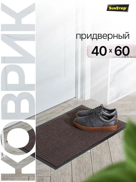 Коврик придверный 40*60 см, коврик в прихожую грязезащитный влаговпитывающий на резиновой основе