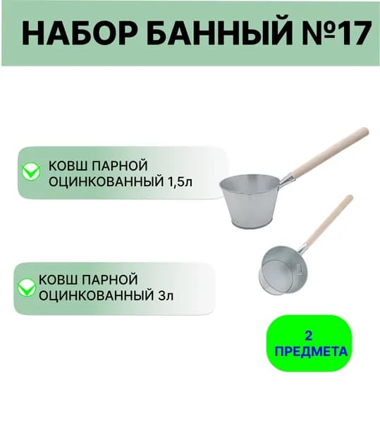 Банный набор №17 оцинкованные ковши 3л и 1,5л