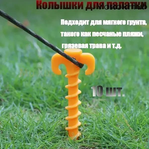 Комплект винтовых гвоздей-колышек для палатки 10 шт