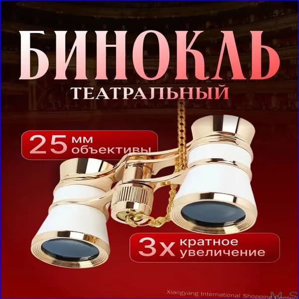 Белый театральный бинокль с чехлом и цепочкой, качественный-Xiangyang International Shopping Center