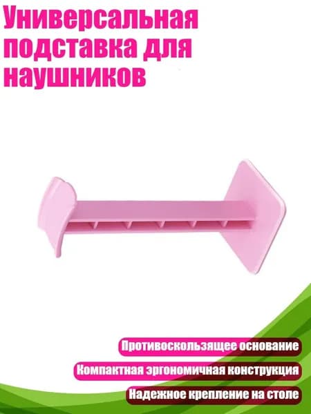 Универсальная подставка для наушников, Розовый