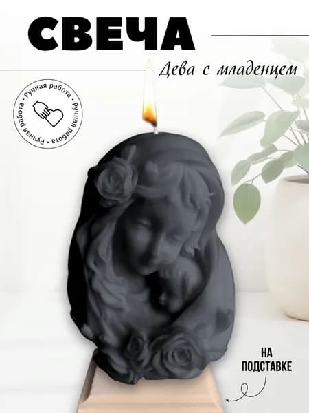 свеча Дева с младенцем на подставке