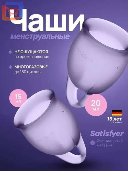 Менструальные чаши Satisfyer Feel Confident, 2 штуки, цвет фиолетовый, мешочек для хранения в комплекте менструальная чаша