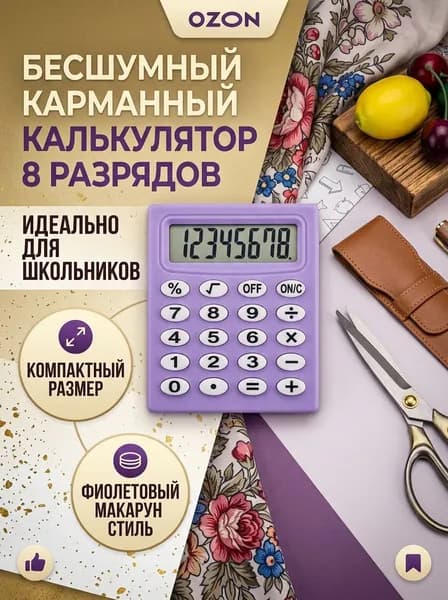 Калькулятор карманный 8 разрядов, компактный размер, фиолетовый бесшумный для школьников