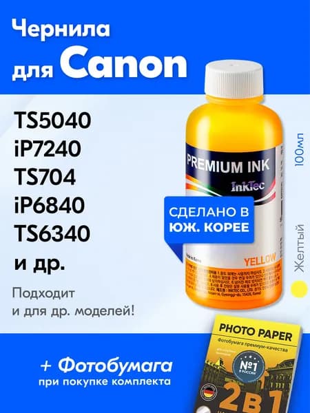 Чернила для принтера Canon (C5051), Canon PIXMA TS5040 iP7240 TS704 iX6840 TS6340 MG5540 MG5440 и др. Краска для принтера Кэнон для заправки картриджей (Желтый) Yellow