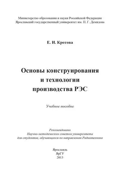 Основы конструирования и технологии производства РЭС | Кротова Елена Ивановна | Электронная книга