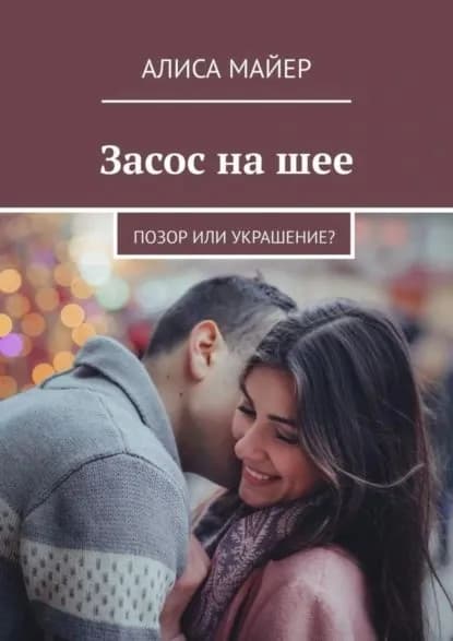 Засос на шее. Позор или украшение? | Майер Алиса | Электронная книга