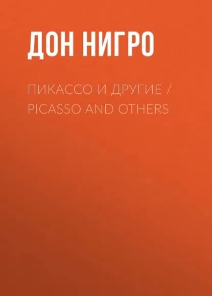 Пикассо и другие / Picasso and others | Нигро Дон | Электронная книга