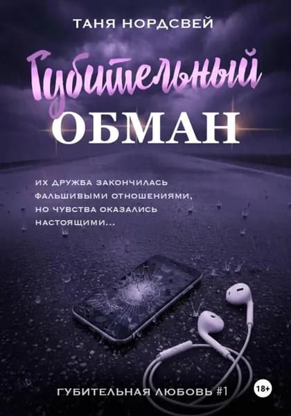 Губительный обман | Нордсвей Таня | Электронная книга