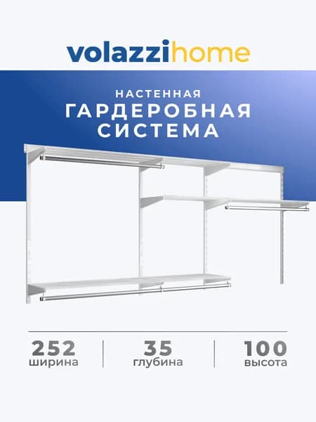 Гардеробная система, система хранения Volazzi Home, №32 белый