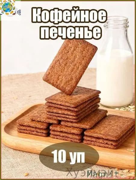 Лучший выбор на Ozon! Печенье кофейное хрустящее 10 пакетов