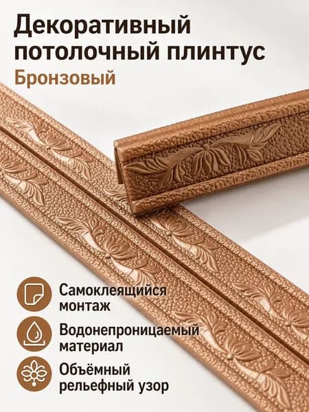 Потолочный плинтус самоклеящийся, 2300 мм 80 мм, медный, из XPE