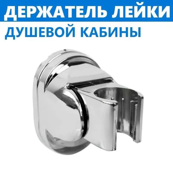 Держатель ручной лейки для душа с регулируемым углом наклона; прочная настенная система с гибкой регулировкой угла наклона; пластиковая душевая кабина