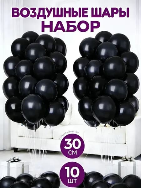 Шарики воздушные набор на день рождения, праздник, для фотозоны 30 см, 10 штук