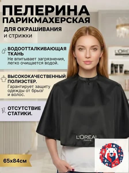 Накидка для окраски для волос, пеньюар парикмахерский для стрижки, пелерина водостойкая 65х84 см