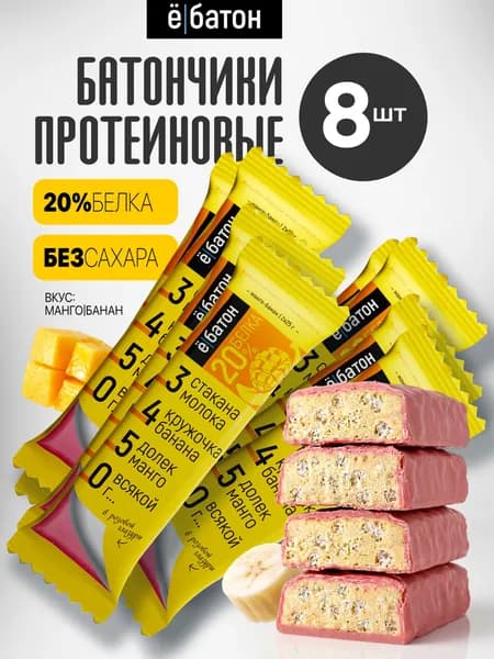 Батончик протеиновый ё/батон 20% белка, со вкусом манго-банан, 50 г х 8 шт