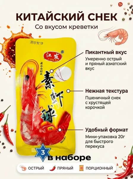 Вегетарианская закуска со вкусом креветок 20 гр 3 шт