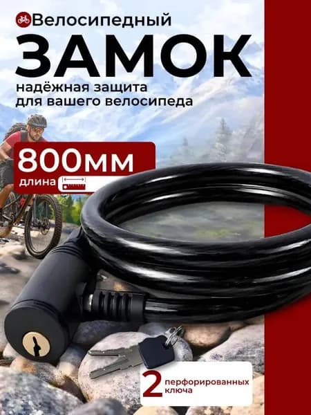 Велосипедный замок 800мм, с ключом, противоугонный, тросовый, для велосипеда и колясок