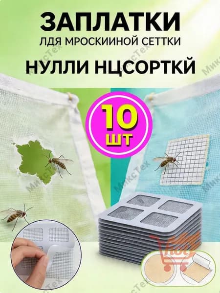 Заплатки для москитной сетки,10 листов, ремкомплект для москитной сетки окно самоклеющаяся, 10x10 см