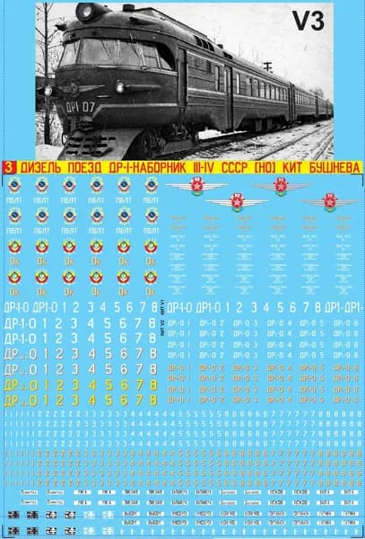 2Д-Декаль Дизель-Поезд ДР-1-08-Техничка на 4 вагонный состав; III-IV, СССР,Ок и Пблт ЖД; Масштаб H0, 1:87; КИТ Бушнева.Версия№2 Блок№3