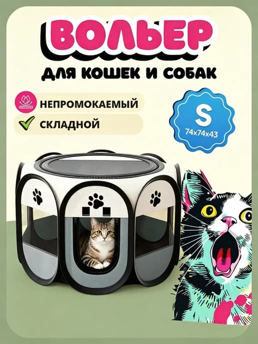 Вольер для собак мелких пород в квартиру