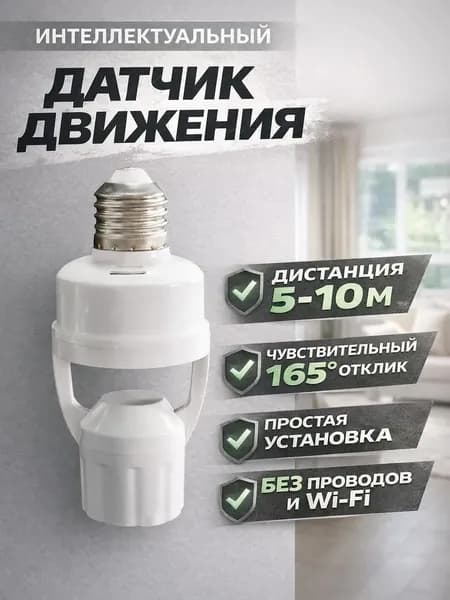 Датчик движения для освещения с патроном Е27 Патрон для лампы с инфракрасным датчиком
