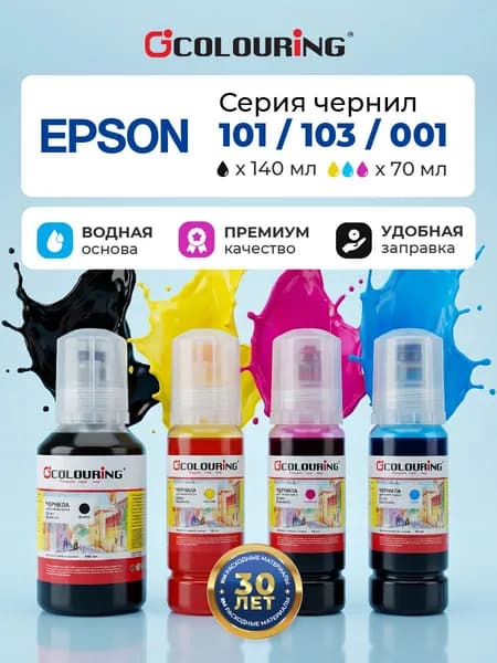 Краска 101 103 Epson, Key Lock, водорастворимые чернила для принтеров L1110 L1210 L3150 L3250 L4260 и другие модели, 1 цвет 140 мл + 3 цвета по 70 мл, комплект Colouring