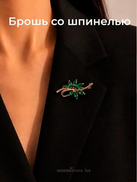 Zlatberry Брошь ювелирная Серебро позолоченное