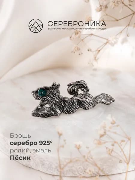 Брошь булавка женская серебро 925, Пёсик
