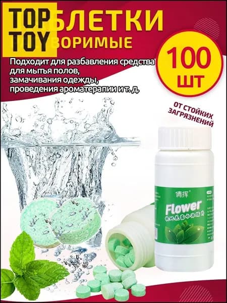 Шипучие таблетки для мытья полов и туалетов,100шт