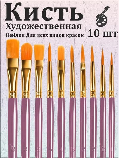 Набор кистей для рисования  № 16, 10 шт.