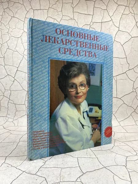 Основные лекарственные средства