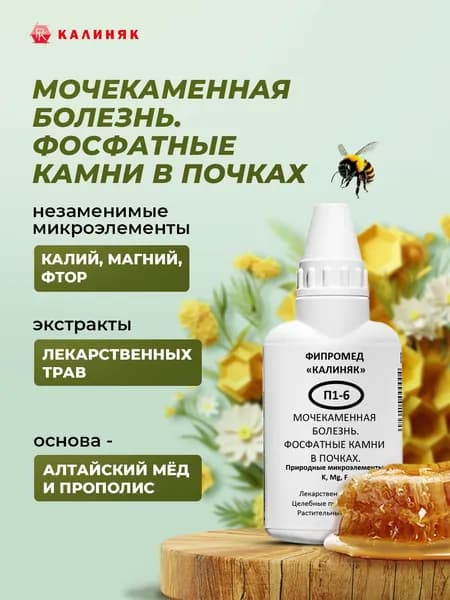 Фипромед Калиняк П1-6, Мочекаменная болезнь. Фосфатные камни в почках, 50 мл